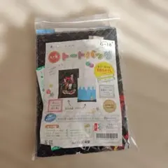 トートバッグ制作セット★小学生