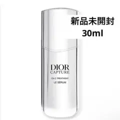 新品未開封 Dior ディオール カプチュール ル セラム 美容液 30ml