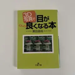 3D写真で目が良くなる本 栗田昌裕
