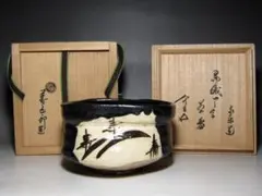 飛来一閑 菊大棗 裏千家 十五代 鵬雲斎花押！o551 2026年最新】花押 鵬雲斎の人気アイテム - メルカリ