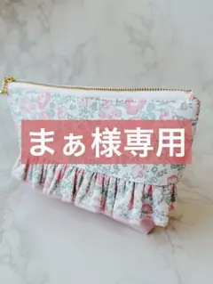まぁ様専用
