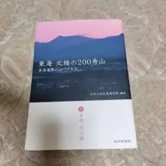 東海・北陸の200秀山