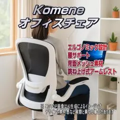 Komene オフィスチェア ホワイト×ブラック メッシュ 人間工学チェア