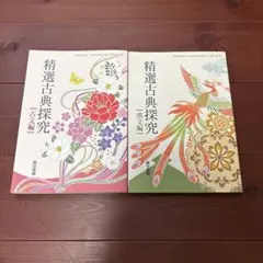 精選古典探究　古典編　漢文編　東京書籍　セット　新品未使用
