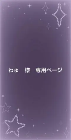 わゅ様　専用ページ