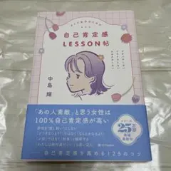 オトナ女子のための自己肯定感LESSON帖 : ジタバタしない。イライラしない…