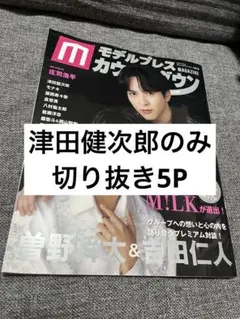 津田健次郎　モデルプレスカウントダウンvol.13　切り抜き5P