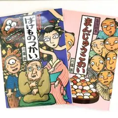 落語絵本 3冊セット】じゅげむ ばけものつかい まんじゅうこわい 川端
