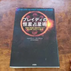 ブレイディの恒星占星術 恒星と惑星の組み合わせで読み解くあなたの運命