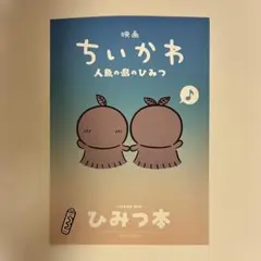 映画 ちいかわ 人魚の島のひみつ 入場者特典 第5弾 ひみつ本