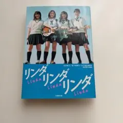 2026年最新】リンダ リンダ リンダ オフィシャルブックの人気アイテム