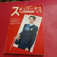 2026年最新】スチュワーデス 本の人気アイテム - メルカリ