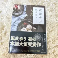 流浪の月 凪良ゆう