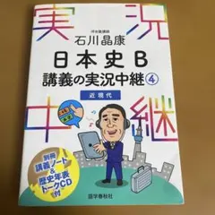 日本史B 講義の実況中継 4