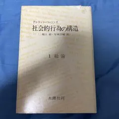社会的行為の構造 1 総論
