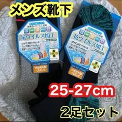 メンズ 靴下 くつ下 2足セット 抗ウイルス加工 25-27cm くるぶし丈
