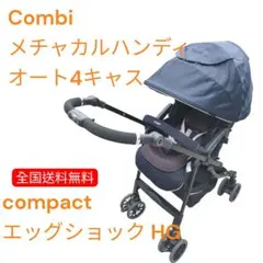 【美品】コンビ メチャカルハンディ オート4キャスベビーカースゴカルAprica