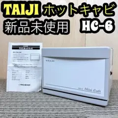 新品 TAIJI Mini Cabi HC-6 25〜30本 おしぼりウォーマーのサムネイル
