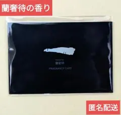 蘭奢待 香りカード 2枚 正倉院 THE SHOW 東京限定 新品未使用未開封