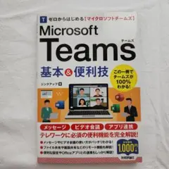 ゼロからはじめる Microsoft Teams 基本&便利技