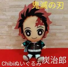 鬼滅の刃　Chibiぬいぐるみ　竈門炭治郎　 ぬいぐるみ　マスコット