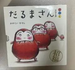 だるまさんシリーズ全3巻セット　化粧箱付き