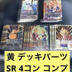 ドラゴンボール カードゲーム フュージョンワールド 黄 SR以下 4コン コンプ