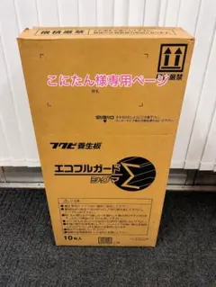こにたん様専用ページ フクビ　エコフルガードΣ 10枚入り