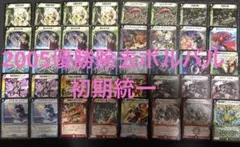 除去ボルバル　日本一決定戦　2005 ジェネレートリーグ　オープン　優勝　転生編