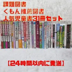 課題図書 くもん推薦図書など 31冊セット まとめ売り 低学年 高学年 児童書