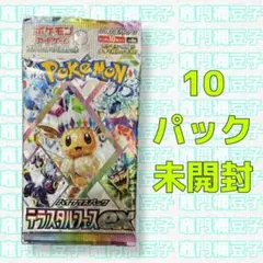 テラスタルフェスex 10パック　ポケカ