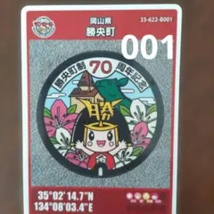 001 マンホールカード　 岡山県勝央町