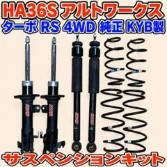 ha36s2WDアルトワークス純正KYBサスペンション 走行1万キロ取り外し