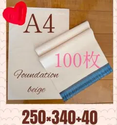 A4 宅配ビニール袋 ファンデーションベージュ 100枚