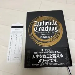 オーセンティック・コーチング本物のコーチング 苫米地英人