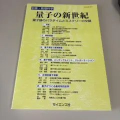 別冊・数理科学　量子の新世紀　量子論のパラダイムとミステリーの交錯