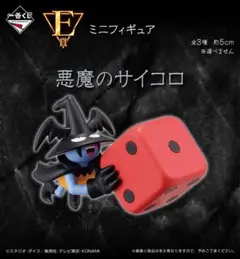 一番くじ 遊☆戯☆王シリーズ 三幻神顕現 E賞 悪魔のサイコロ