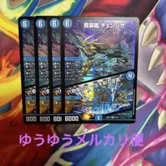 デュエルマスターズ　龍装艦チェンジザ/六奇怪の四〜土を割る逆瀧〜　4枚