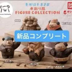 たかはたまさお 木彫り風フィギュアコレクション コンプリートセット ガチャガチャ