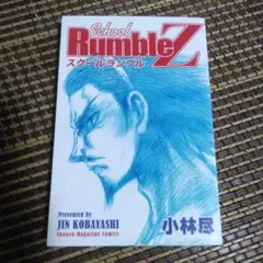 小林尽「School Rumble Z」