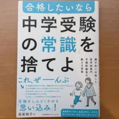 合格したいなら「中学受験の常識」を捨てよ