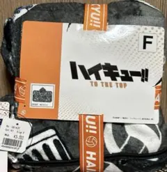 ハイキュー!! ブランケット　膝掛け　TO THE TOP グレー Fサイズ