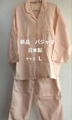☆新品　未使用　カイタックファミリー　パジャマ　ピンク系　サイズ L　日本製
