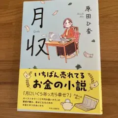 月収
