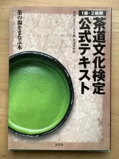 茶道文化検定　公式テキスト　1級・2級用　茶の湯を学ぶ本