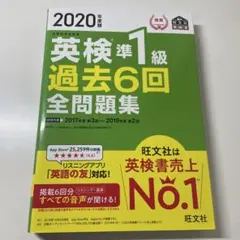 2020年度版 英検準1級 過去6回全問題集