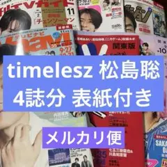 timelesz 松島聡 月刊テレビジョン TVnavi TVfan