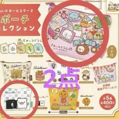 サンエックスオールスターズポーチコレクション すみっコぐらしなど