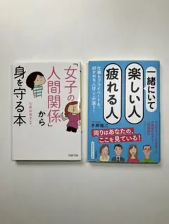 [2点まとめ] 「女子の人間関係」から身を守る本/一緒にいて楽しい人疲れる人