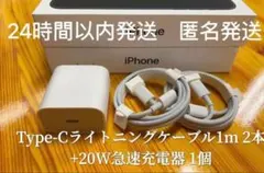 iPhone Type-Cライトニングケーブル1m 2本+20W急速充電器1個f